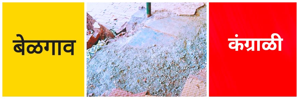 बेळगाव; @कंग्राळी; मराठी शाळेतील फरशांची नासधूस