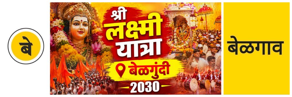 @ बेळगाव; बेळगुंदी लक्ष्मी यात्रा; जत्रा 2030 मध्ये घेण्याची मागणी