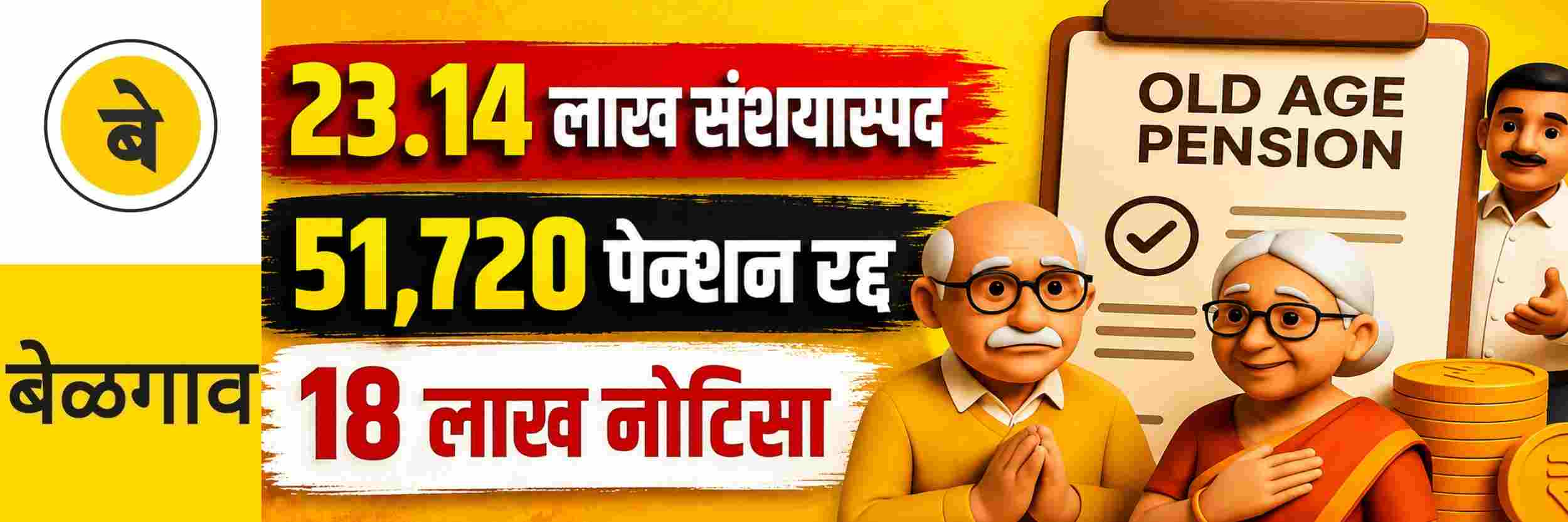@ बेळगाव; सामाजिक सुरक्षा पेन्शन; 23.14 लाख लाभार्थी संशयास्पद