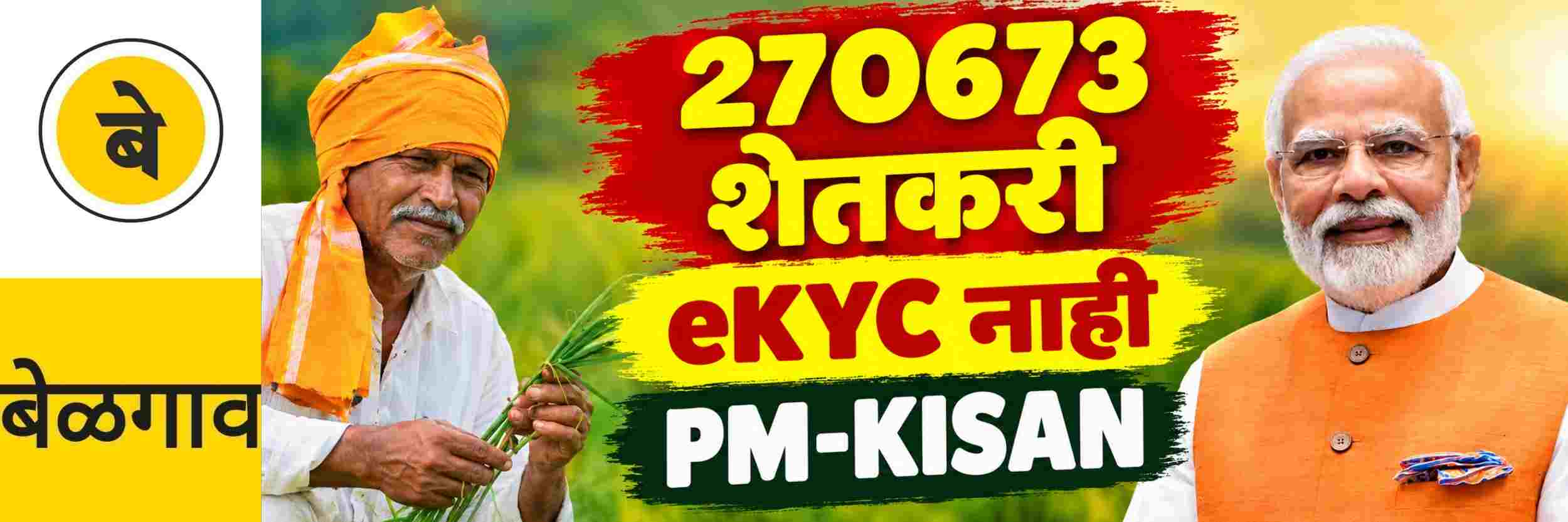 @ बेळगाव; ई—केवायसीपासून 2.70 लाख शेतकरी दूर