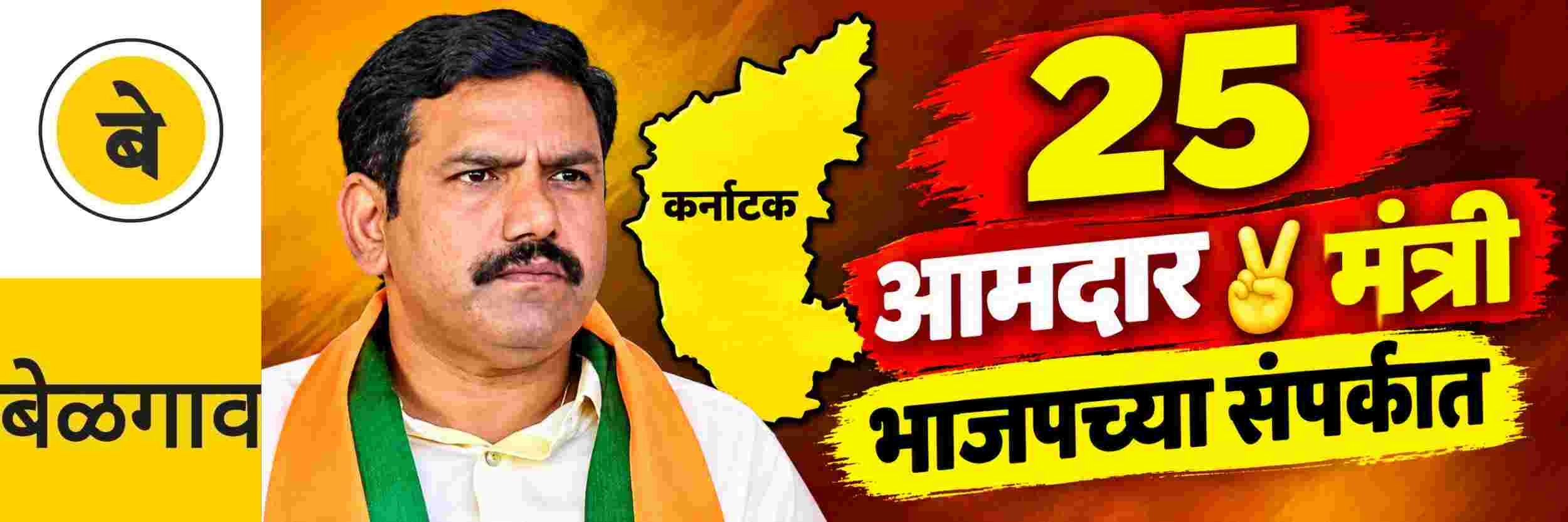 @ बेळगाव; 25 आमदार भाजपच्या संपर्कात; विजयेंद्रांचा दावा