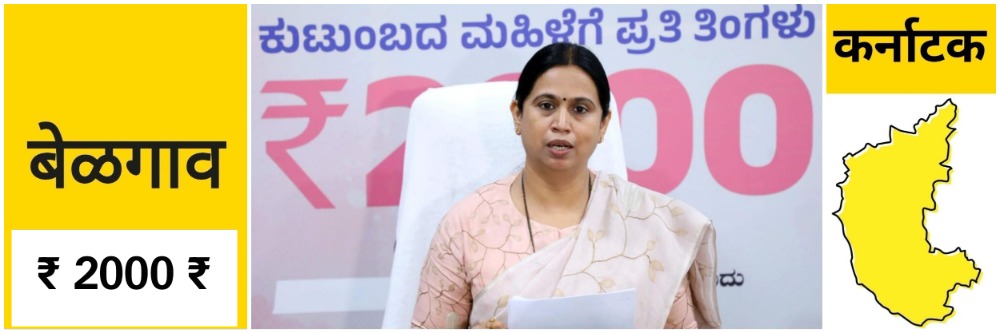 बेळगाव; गृहलक्ष्मी योजनेचा 26 वा हप्ता; @ कर्नाटक हमी योजना