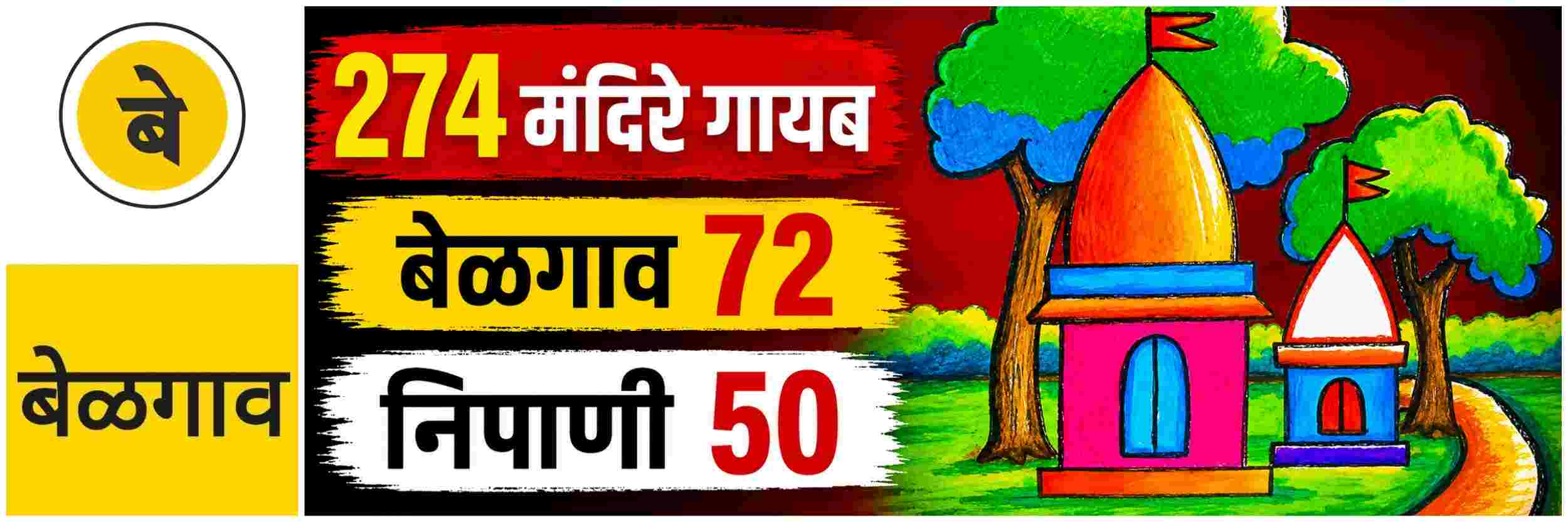 @ बेळगाव; बेळगाव जिल्ह्यातील 274 अधिकृत मंदिरे गायब