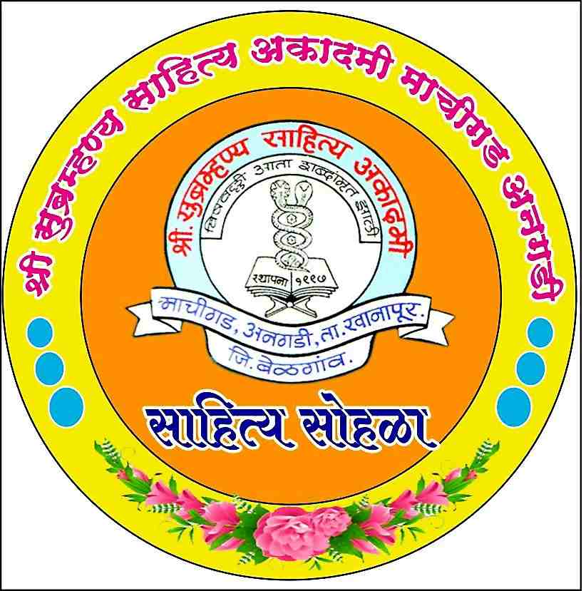 @ बेळगाव; @ माचीगड; मराठी साहित्य संमेलन