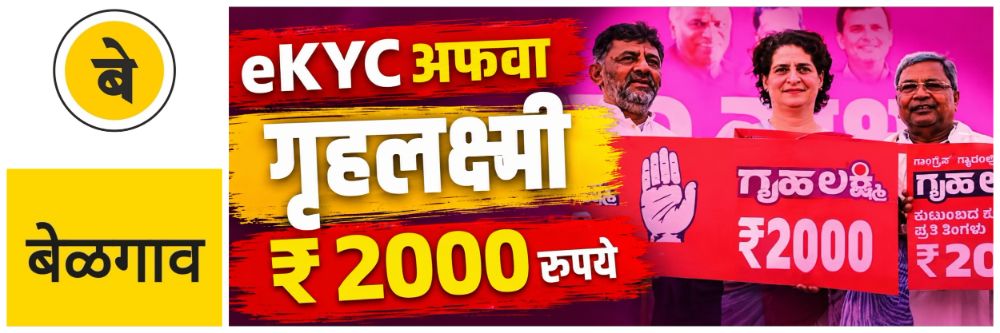 belgaum-news-31st-installment-of-griha-laxmi-yojana-deposited-accounts-of-women-rs-2-000-deposited-beneficiary-women-gruha-lakshmi-scheme-202607_1.jpg | @ बेळगाव; गृहलक्ष्मी योजना; 31 वा हप्ता महिलांच्या बँक खात्यावर जमा | belgaum news | belgavkar बेळगावकर
