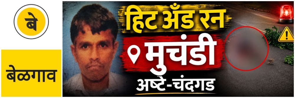 @ बेळगाव; मुचंडीजवळ हिट अँड रन अपघात;