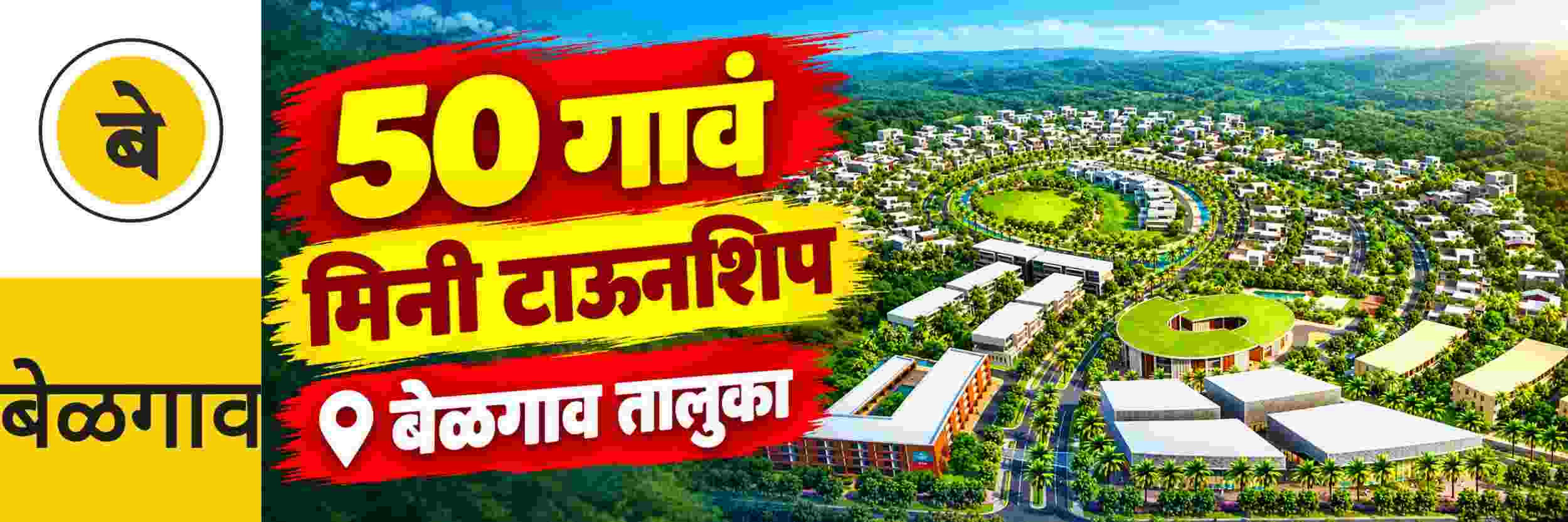 @ बेळगाव; बेळगाव शहर परिसरातील 50 गावांमध्ये मिनी टाऊनशिप