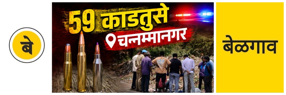 @ बेळगाव; कचऱ्यात आढळली बंदूकीची 59 काडतुसे
