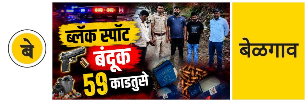 @ बेळगाव; कचऱ्यात आढळली बंदूकीची 59 काडतुसे