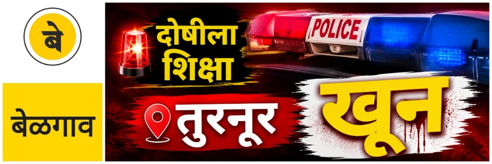 @ बेळगाव; दोषीला शिक्षा; खून प्रकरण; जन्मठेप