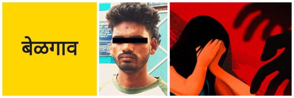 बेळगाव; मुलीचे अपहरण आणि अत्याचार; तरुणास 20 वर्षे शिक्षा