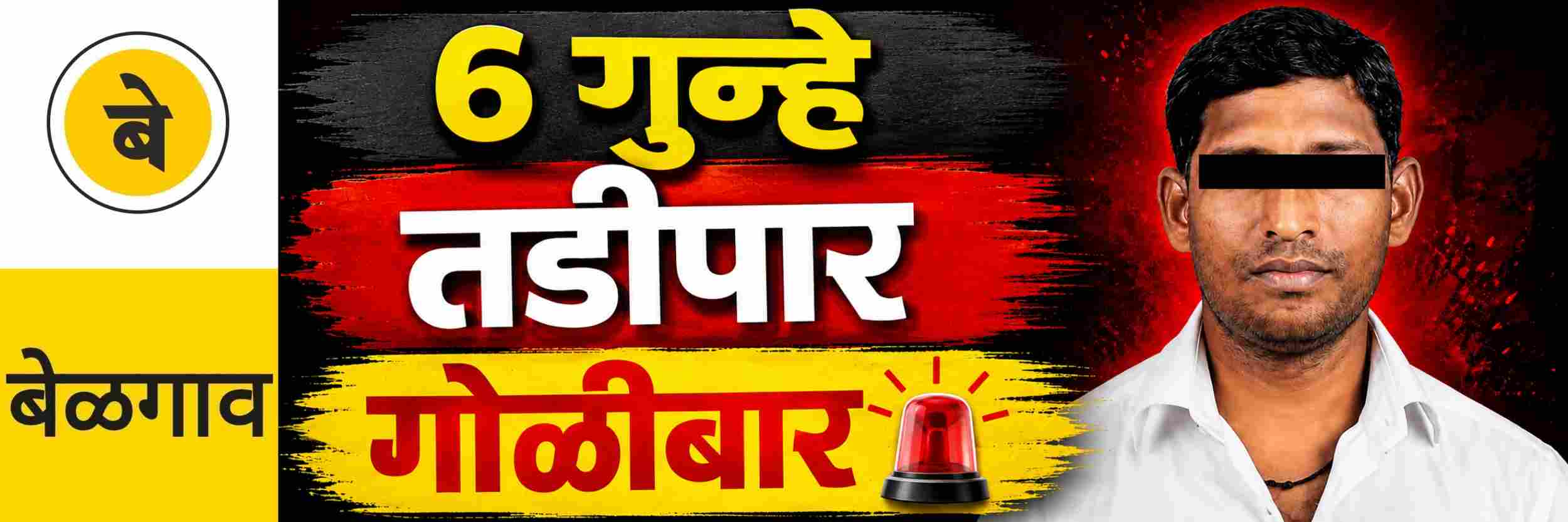 @ बेळगाव; बेळगाव शहरातून हद्दपार;