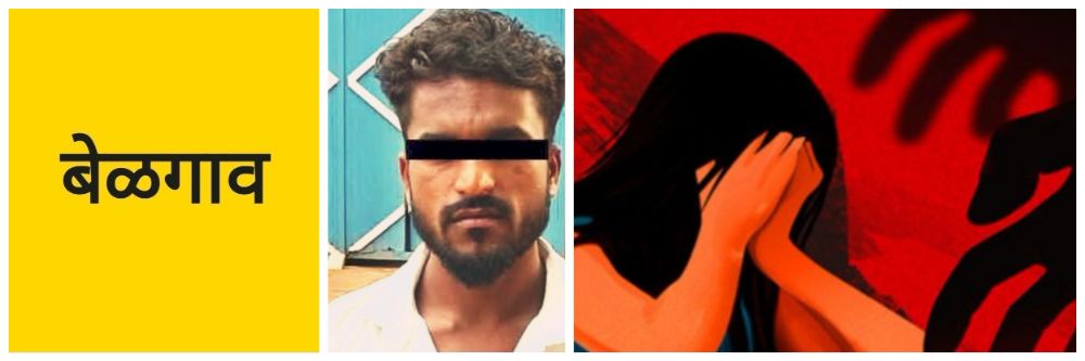 बेळगाव; मुलीची छेडछाड आणि अश्लील हावभाव; तरुणास 3 वर्षे शिक्षा