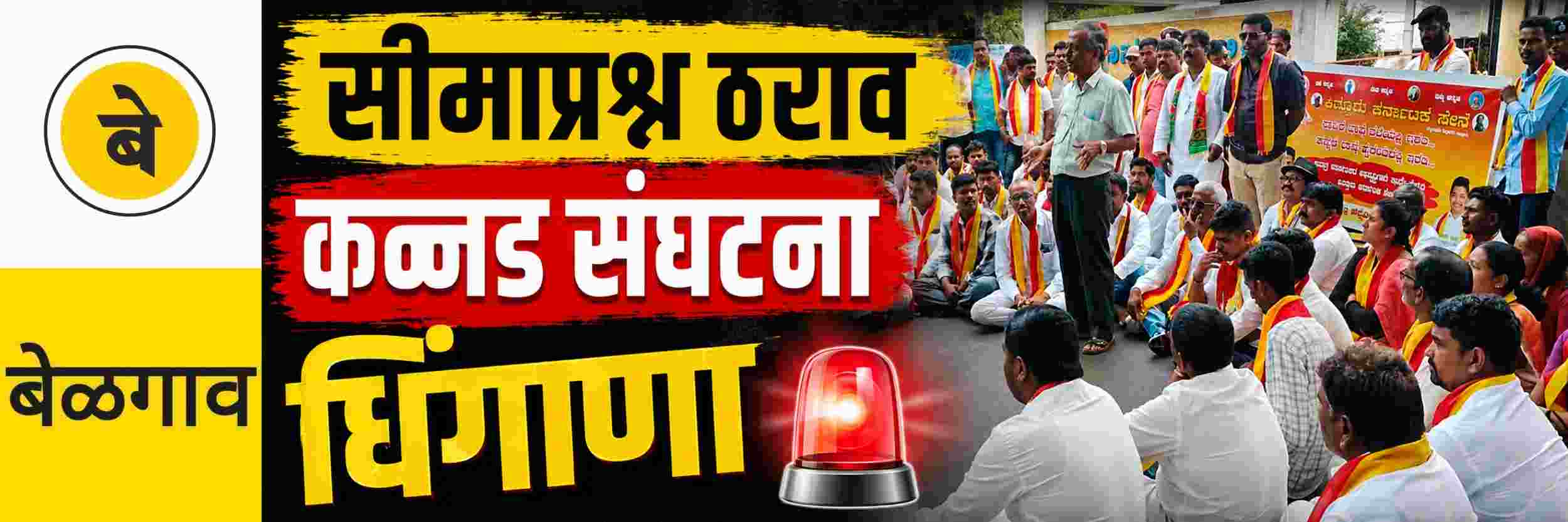 @ बेळगाव; महापालिकेसमोर कन्नड संघटनांचा धिंगाणा