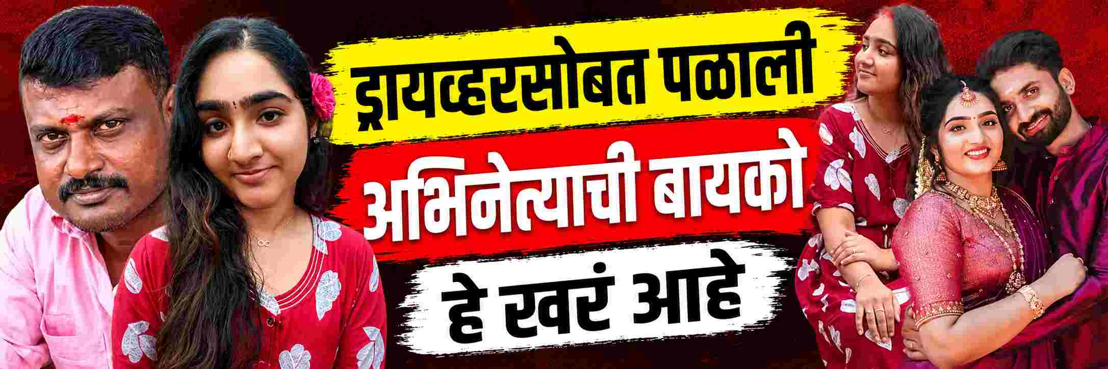 हे खरं आहे, पण...; बस ड्रायव्हरसोबत पळालेल्या अभिनेत्याच्या पत्नीचीच पोस्ट;