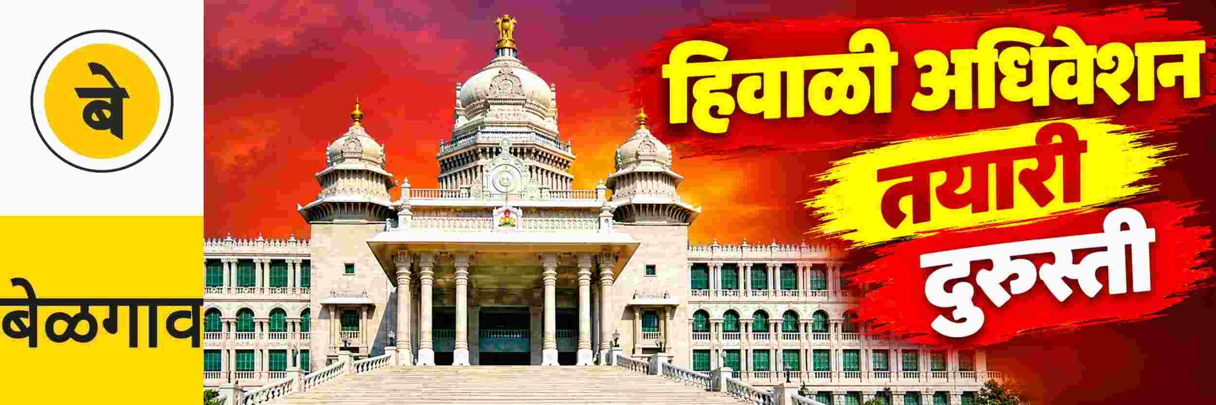 @ बेळगाव; हिवाळी अधिवेशन; तयारीला सुरुवात