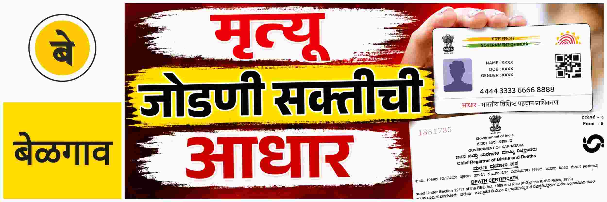 @ बेळगाव; मृत्यूची आधार जोडणी सक्तीची