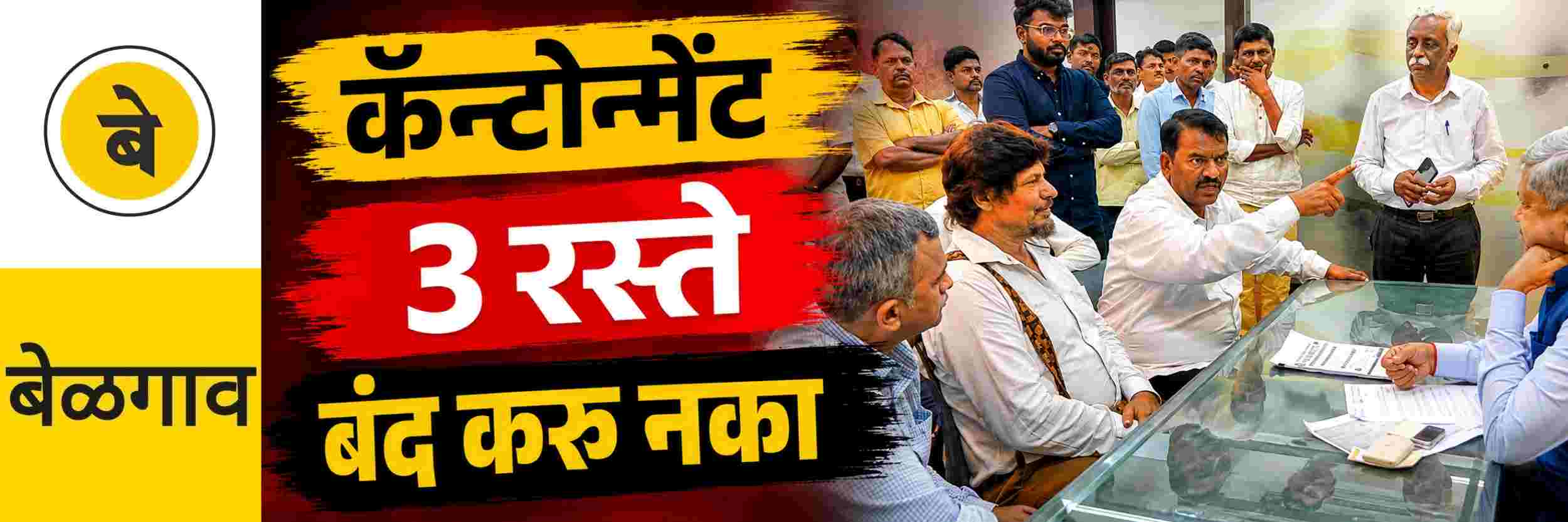 @ बेळगाव; कॅन्टोन्मेंटमधील 3 रस्त्यांचे आर्मीकडे होणार हस्तांतरण