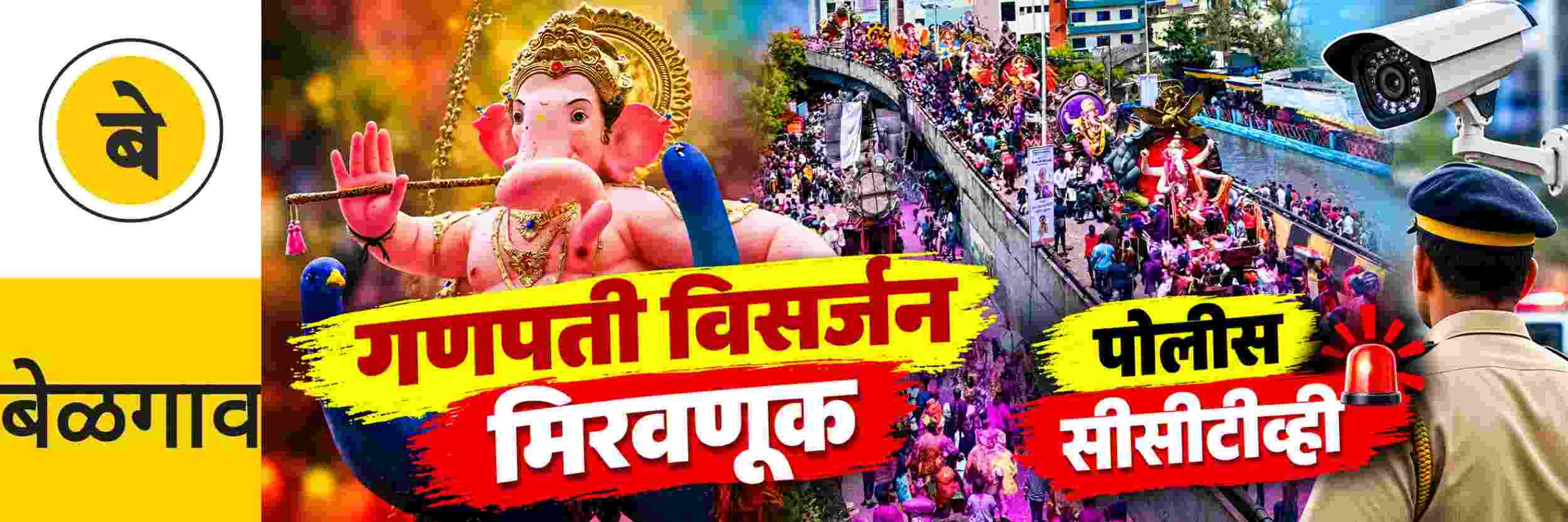 @ बेळगाव; गणपती विसर्जन मिरवणूक; जोरदार तयारी