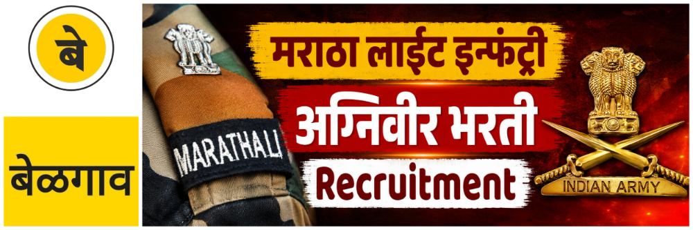 belgaum-news-agniveer-recruitment-under-unit-headquarters-quota-uhq-at-mlirc-belgaum-recruitment-chhatrapati-shivaji-maharaj-stadium-of-infantry-202607_1.jpg | @ बेळगाव; अग्निवीर भरती; 'मराठा लाईट इन्फंट्री' | belgaum news | belgavkar बेळगावकर