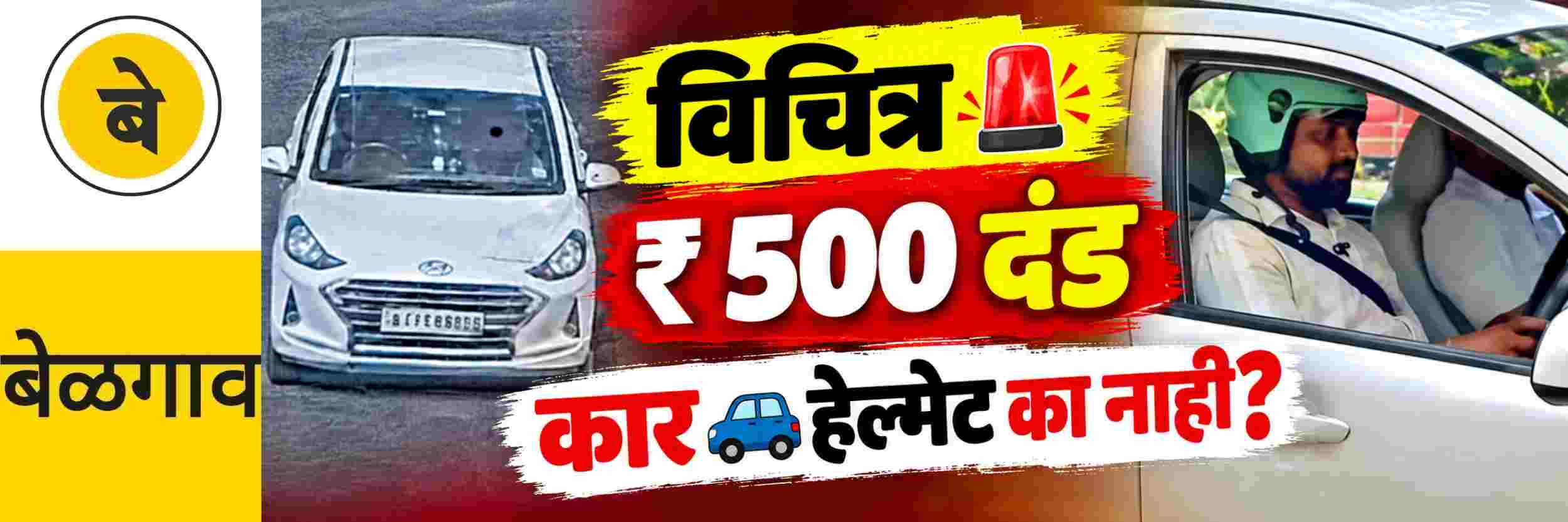 @ बेळगाव; कारचालकांनाही हेल्मेट सक्ती? ₹ 500 रुपयांचा दंड ठोठावल्याने प्रतिकात्मक निषेध
