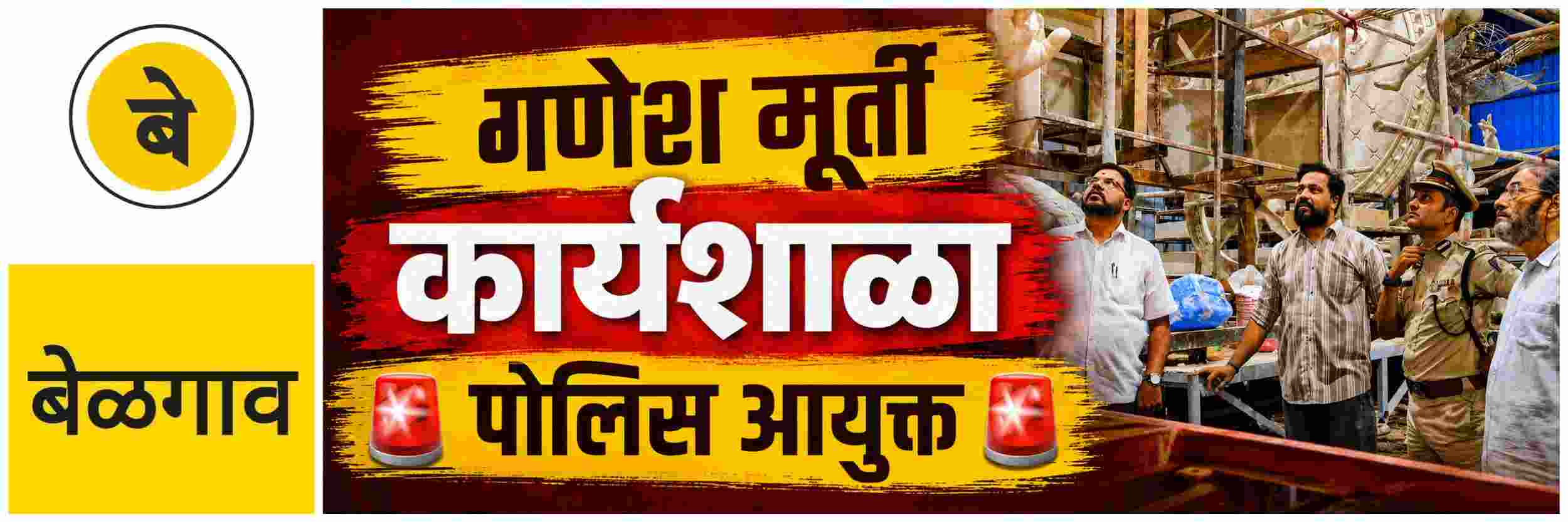 @ बेळगाव; गणेश मूर्ती कार्यशाळांना भेट