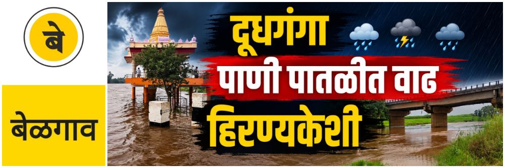 @ बेळगाव; दूधगंगा पातळीत 6 फुटांनी वाढ