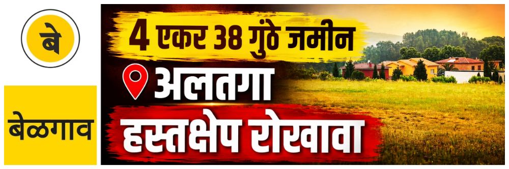 @ बेळगाव; अलतगा; जमिनीवर अतिक्रमणचा प्रयत्न