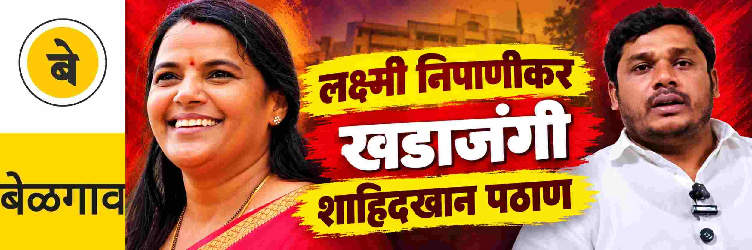 @ बेळगाव; खडाजंगी; लक्ष्मी निपाणीकर व शाहिदखान पठाण