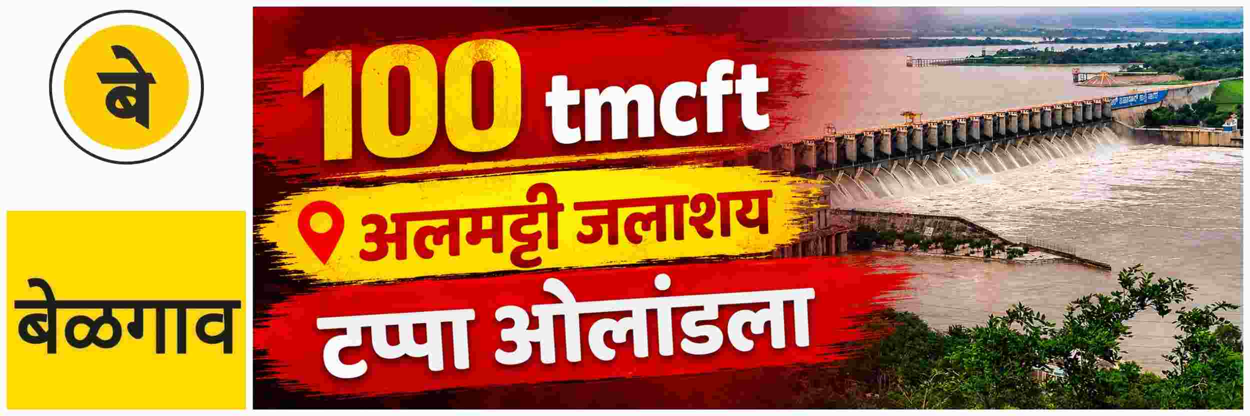 #बेळगाव; अलमट्टी जलाशय भरण्याच्या मार्गावर | लवकरच ओव्‍हरफ्लो