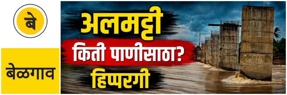@ बेळगाव; अलमट्टी, हिप्परगी धरणातील पाणीसाठा किती?;