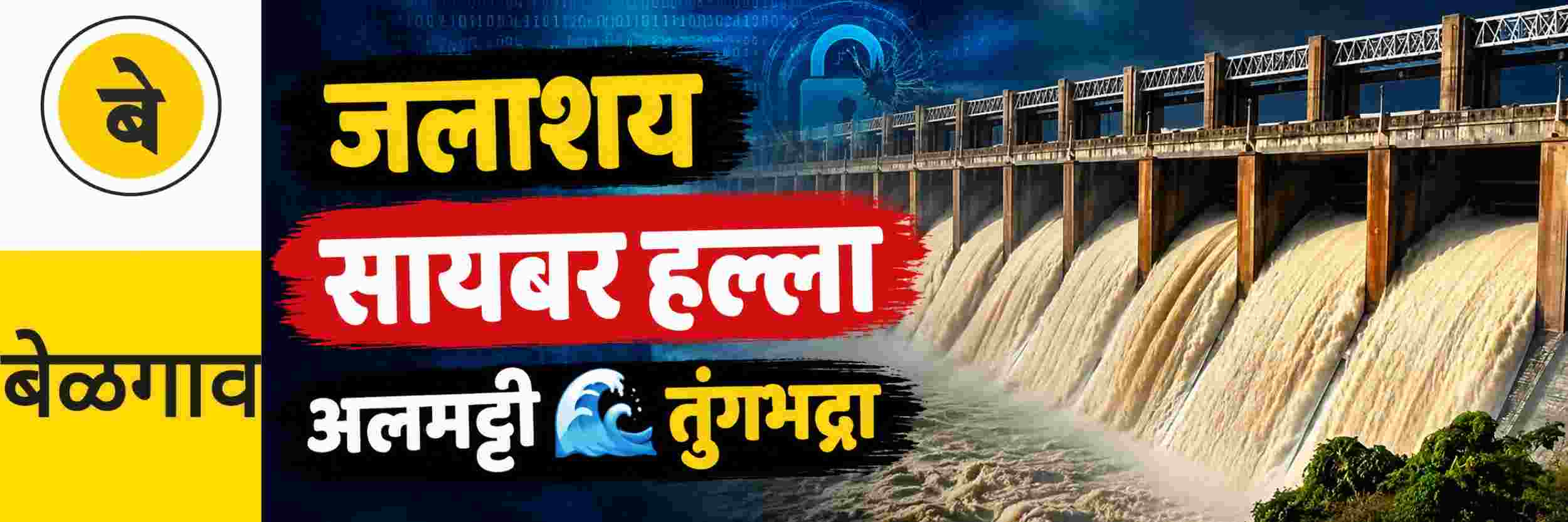 @ बेळगाव; अनेक जलाशयांवर सायबर हल्ला
