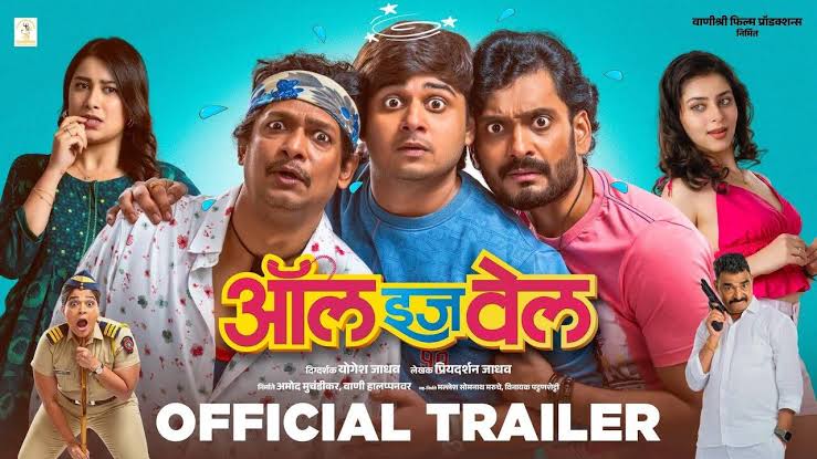 बेळगाव : वाणीश्री फिल्म प्रोडक्शन्स (बेळगाव) निर्मित मराठी चित्रपट 'ऑल इज वेल'