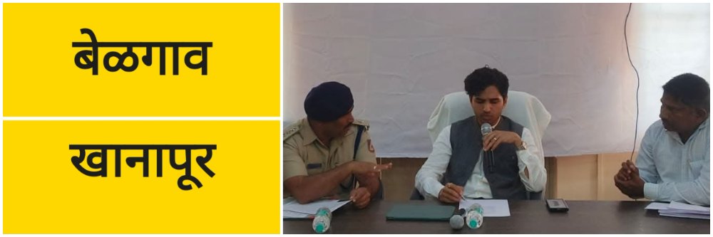 बेळगाव; आमगावचे स्थलांतर @खानापूर; 2 प्रस्ताव