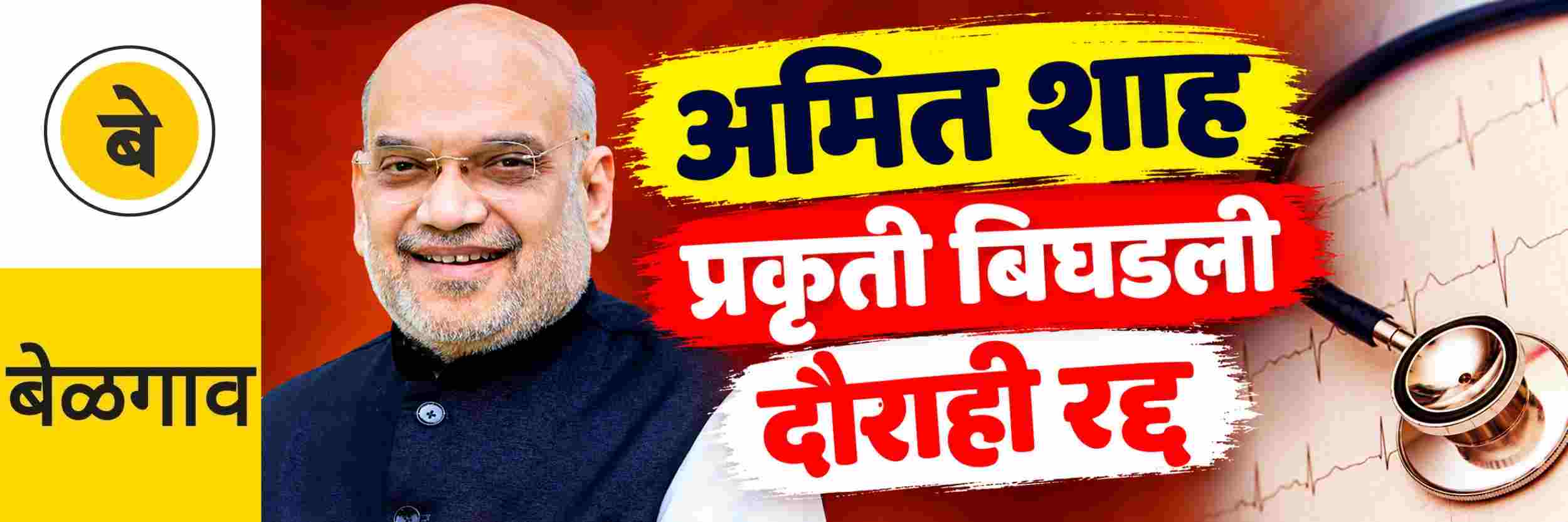 @ बेळगाव; गृहमंत्री अमित शाह यांची अचानक प्रकृती बिघडली
