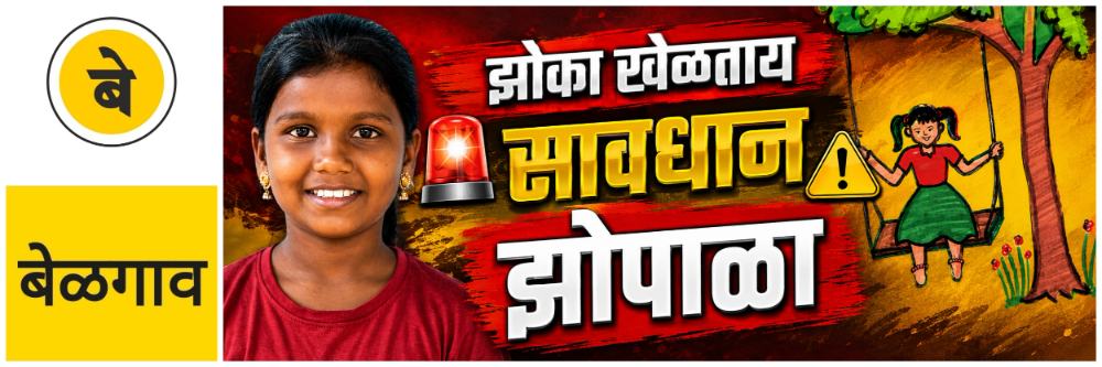 @ बेळगाव; झोपाळा खेळताना आठवीतील विद्यार्थिनीचा दुर्दैवी मृत्यू