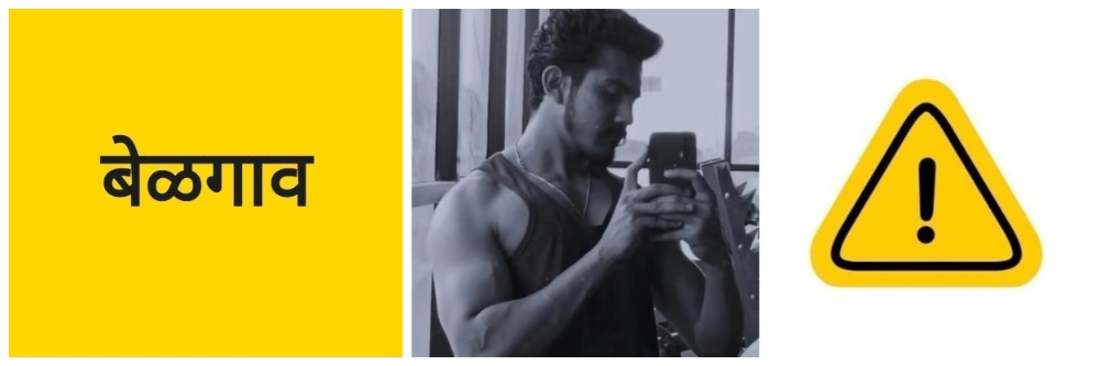 @ बेळगाव; तिहेरी अपघात; अनगोळचा कारचालक ठार