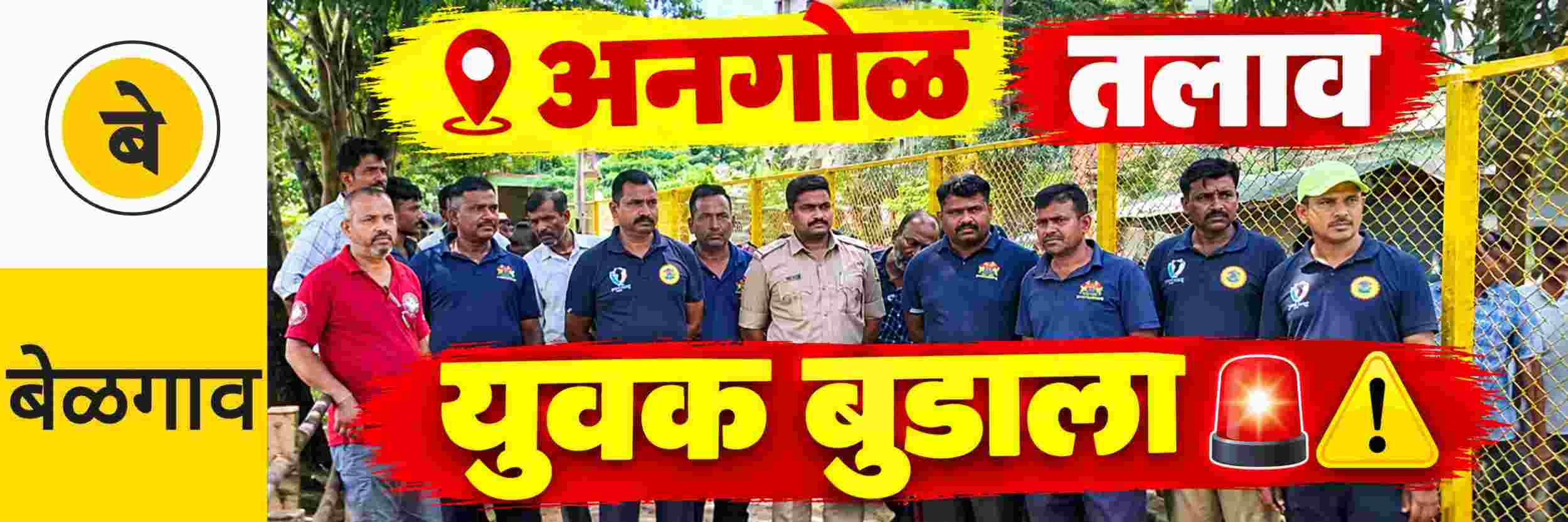 @ बेळगाव; @ अनगोळ तलावामध्ये युवक बुडाला