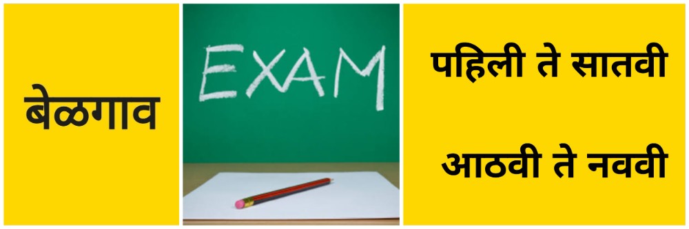 बेळगाव; पहिली ते नववी परीक्षा वेळापत्रक