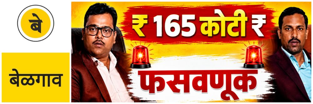belgaum-news-apex-bridge-corp-llp-tilkawadi-in-belgaum-multi-crore-fraud-case-in-belgaum-fraudsters-165-crores-and-flew-to-dubai-investment-company-accused-of-cheating-l-customers-by-promising-high-202607_1.jpg | @ बेळगाव; ₹ 165 कोटींची फसवणूक? गुंतवणूकदार; घोटाळेबाज | belgaum news | belgavkar बेळगावकर