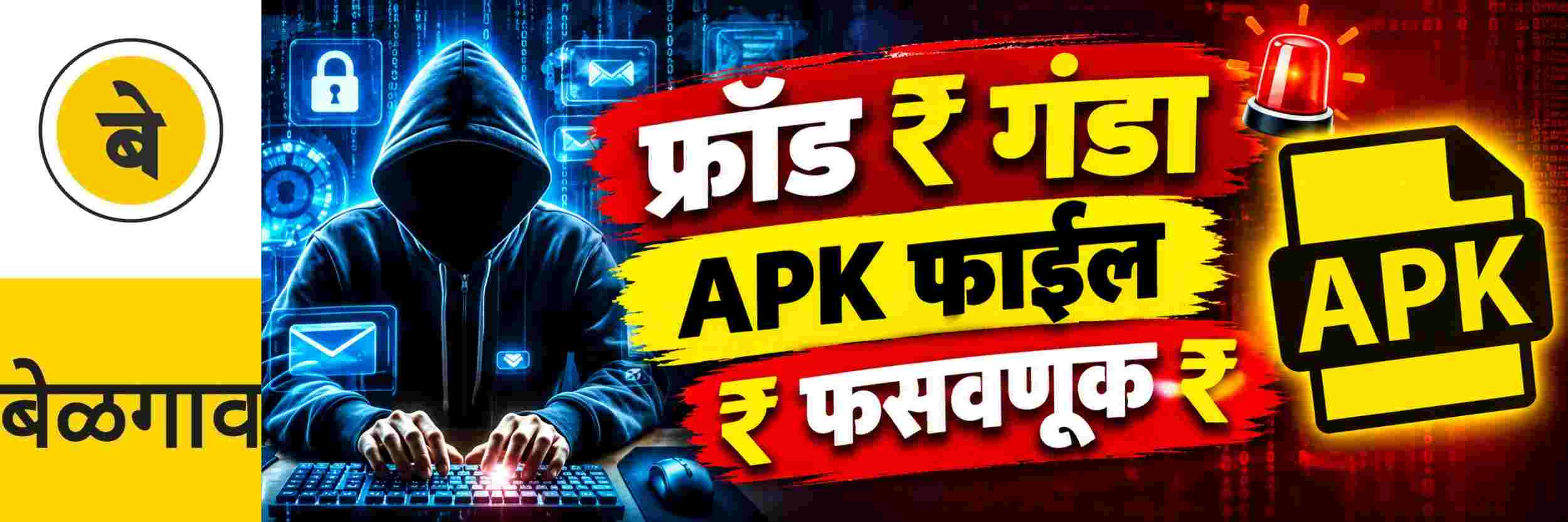 @ बेळगाव; APK फाईल पाठवून बँक खात्यातील ₹ 99000 रुपये हडप