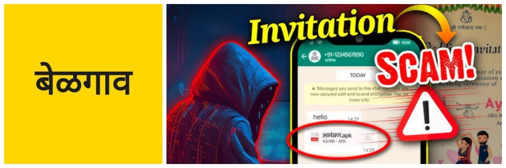 बेळगाव; महिलेच्या मोबाईलवर 'वेडिंग @ कार्ड'; एपीके फाईल उघडताचं ₹ ₹ लाख गायब