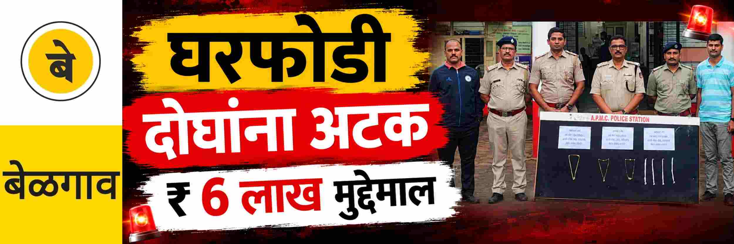 @ बेळगाव; घरफोडी; दोघांना अटक