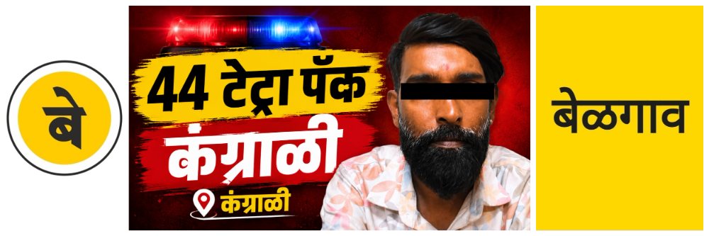 @ बेळगाव; 44 टेट्रा पॅक जप्त; मद्यविक्री