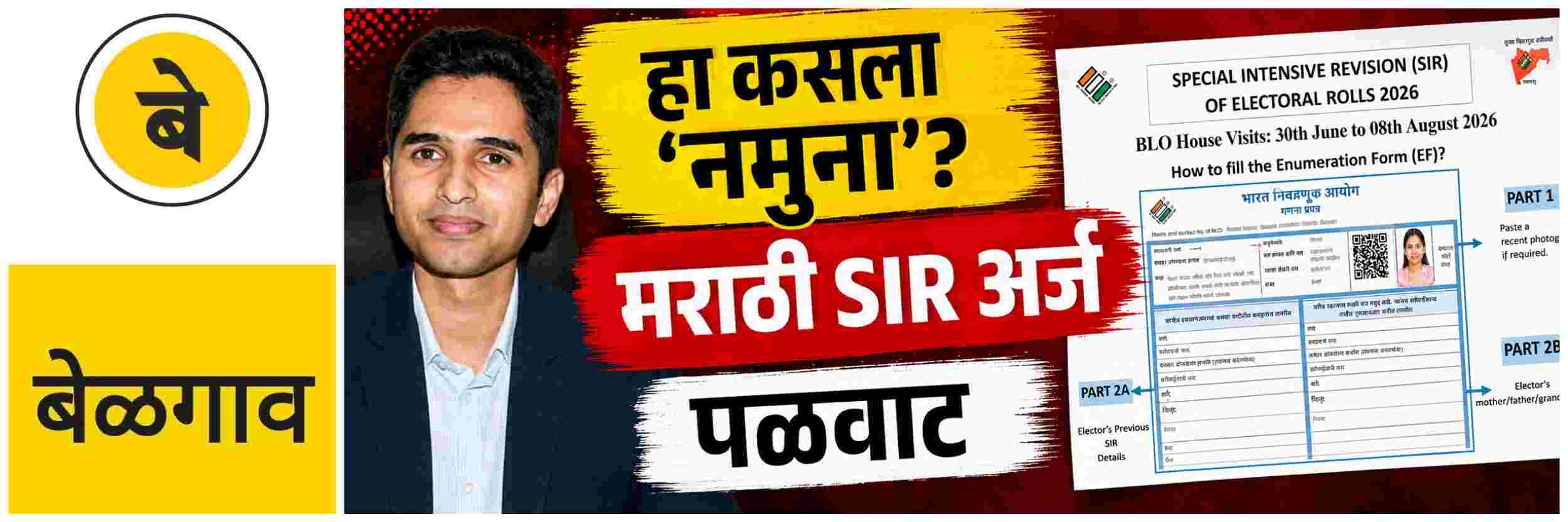 @ बेळगाव; हा कसला ‘नमुना’? एसआयआर अर्ज
