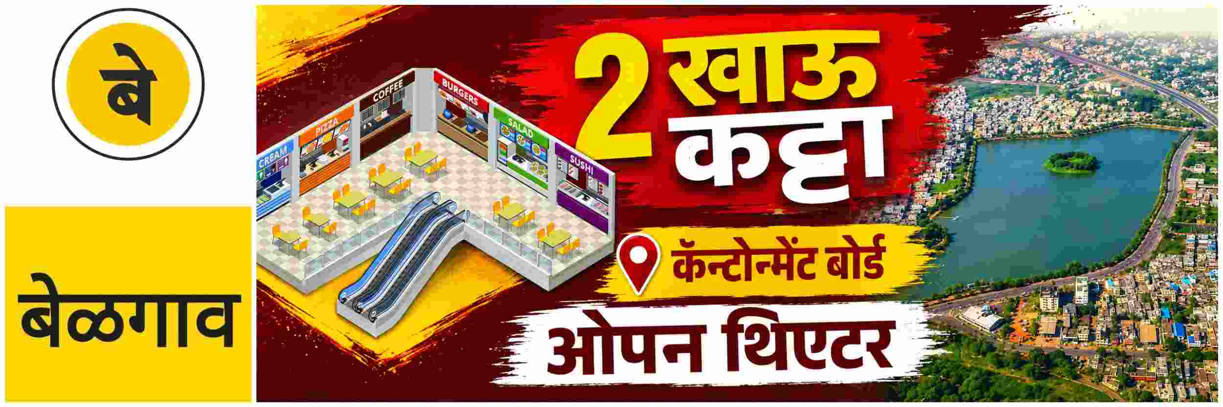 @ बेळगाव; ओपन थिएटर; लॉजिंग; शॉपिंग कॉम्प्लेक्स; 2 फूड कोर्ट — खाऊ कट्टा