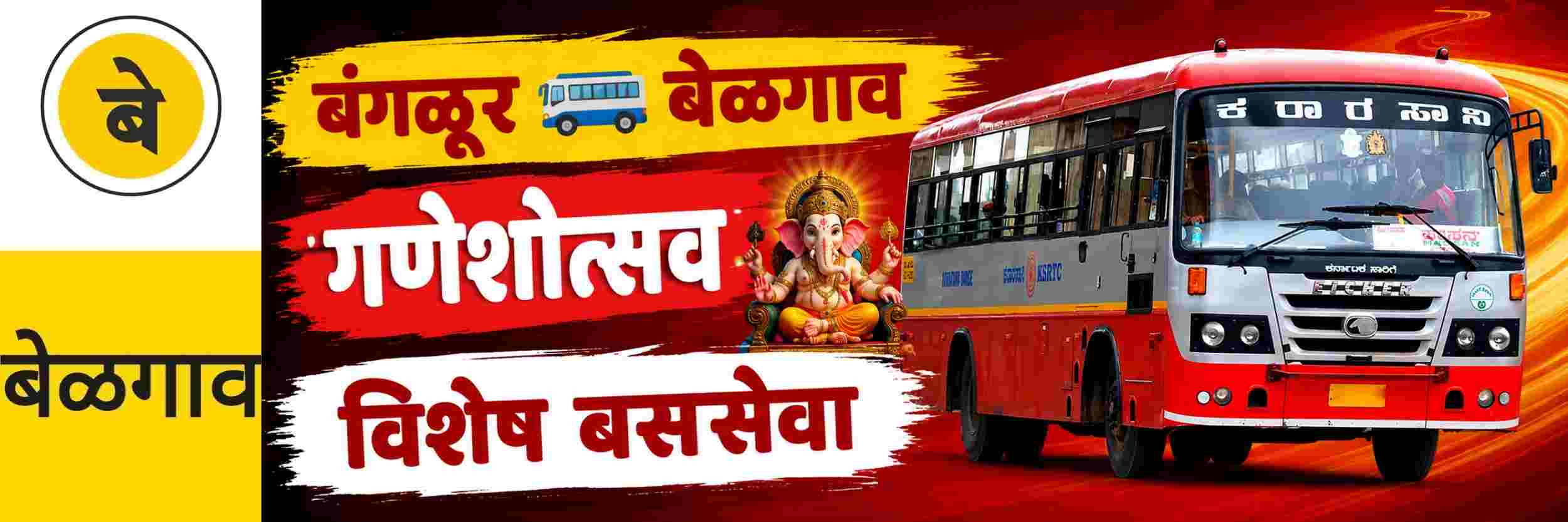 @ बेळगाव; गणेशोत्सव; बंगळूर — बेळगाव मार्गावर विशेष बससेवा