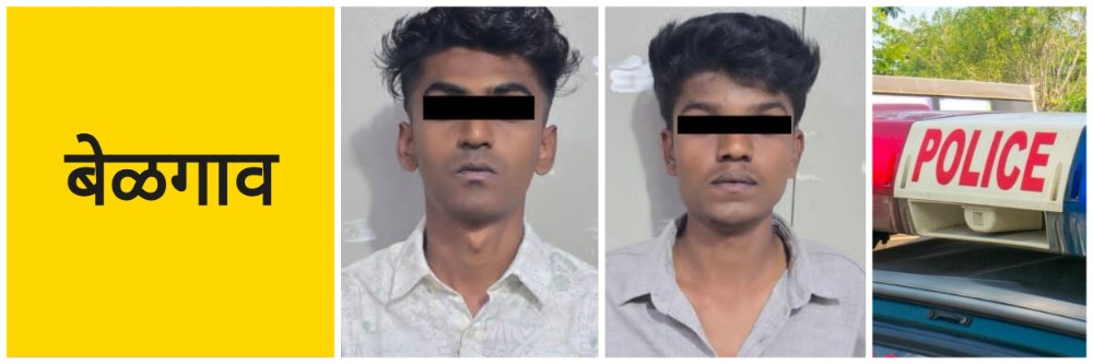 बेळगाव; #कणबर्गी; दोघांना पकडलं;