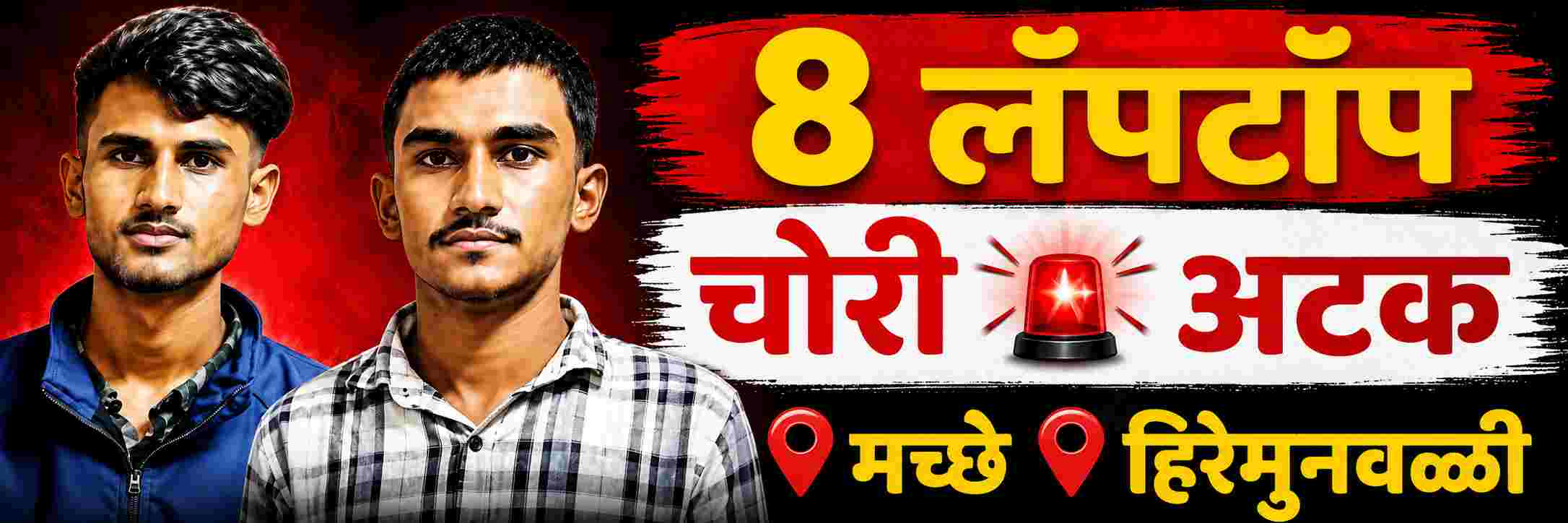 belgaum-news-arrested-for-stealing-laptop-and-eight-laptops-were-seized-tilakwadi-police-macche-202609_1.jpg | @ बेळगाव; लॅपटॉप चोरी; दोघांना अटक | belgaum news | belgavkar बेळगावकर
