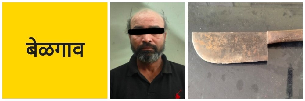 @ बेळगाव; शस्त्राने दहशत माजविणाऱ्याला अटक @मुतगा